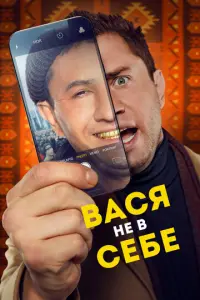 Вася не в себе русский сериал